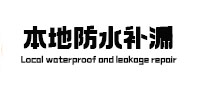 应县本地防水（中讯网）